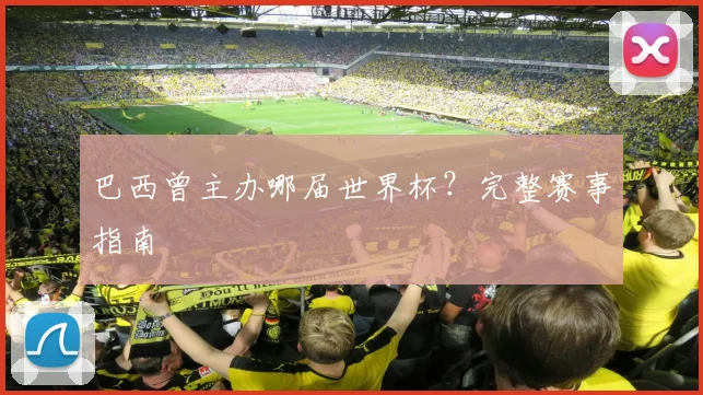 巴西曾主办哪届世界杯？完整赛事指南