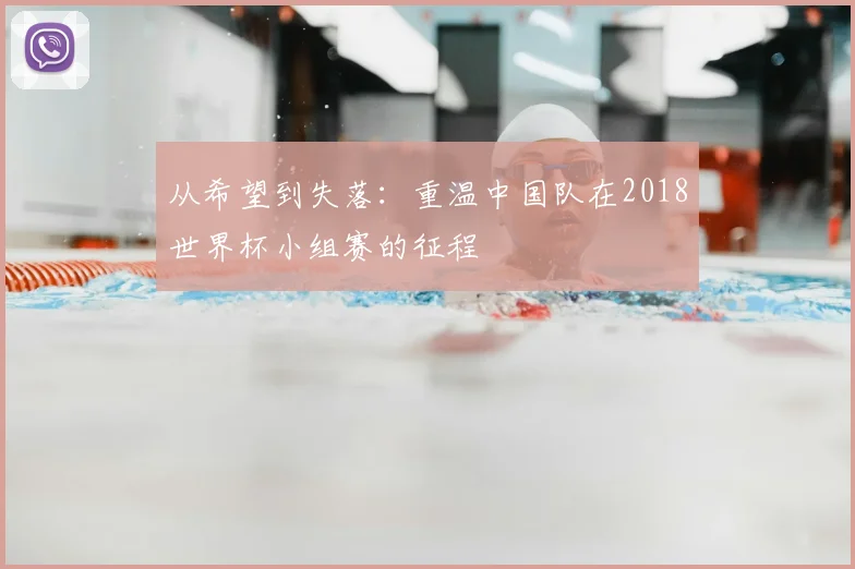 从希望到失落：重温中国队在2018世界杯小组赛的征程